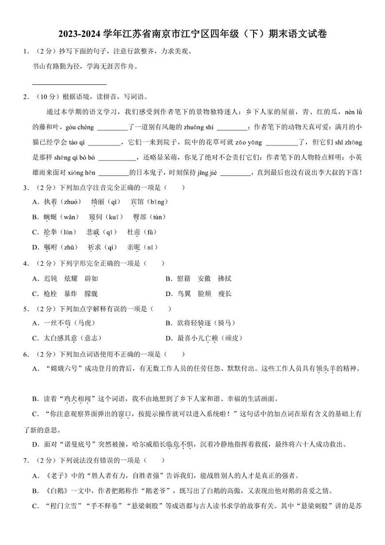 [语文][期末]江苏省南京市江宁区2023～2024学年四年级下学期期末检测语文试卷(有解析)01