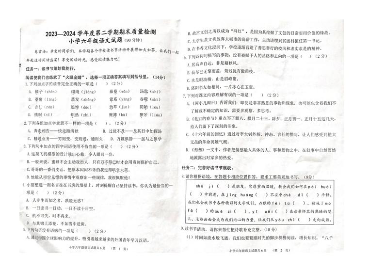 [语文][期末]山东省滨州市滨城区2023～2024学年六年级下学期期末质量检测语文试卷(无答案)第1页