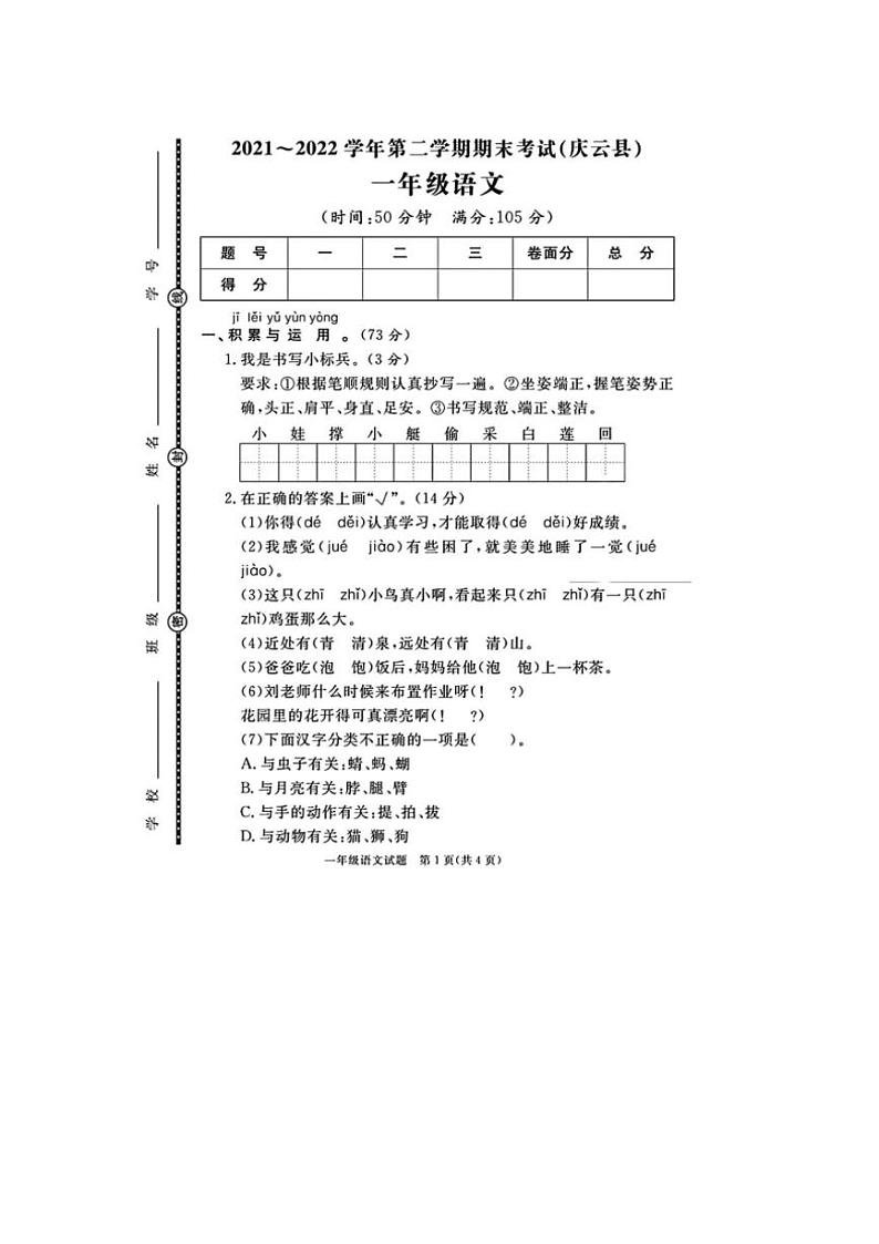 [语文][期末]山东省德州市庆云县校联考2021～2022学年一年级语文第二学期期末考试(无答案)01