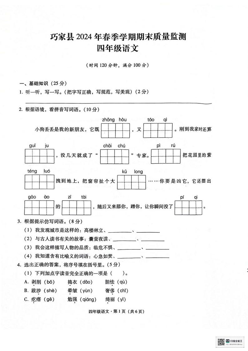 [语文][期末]云南省昭通市巧家县2023～2024学年四年级下学期期末质量检测语文试卷( 无答案)01