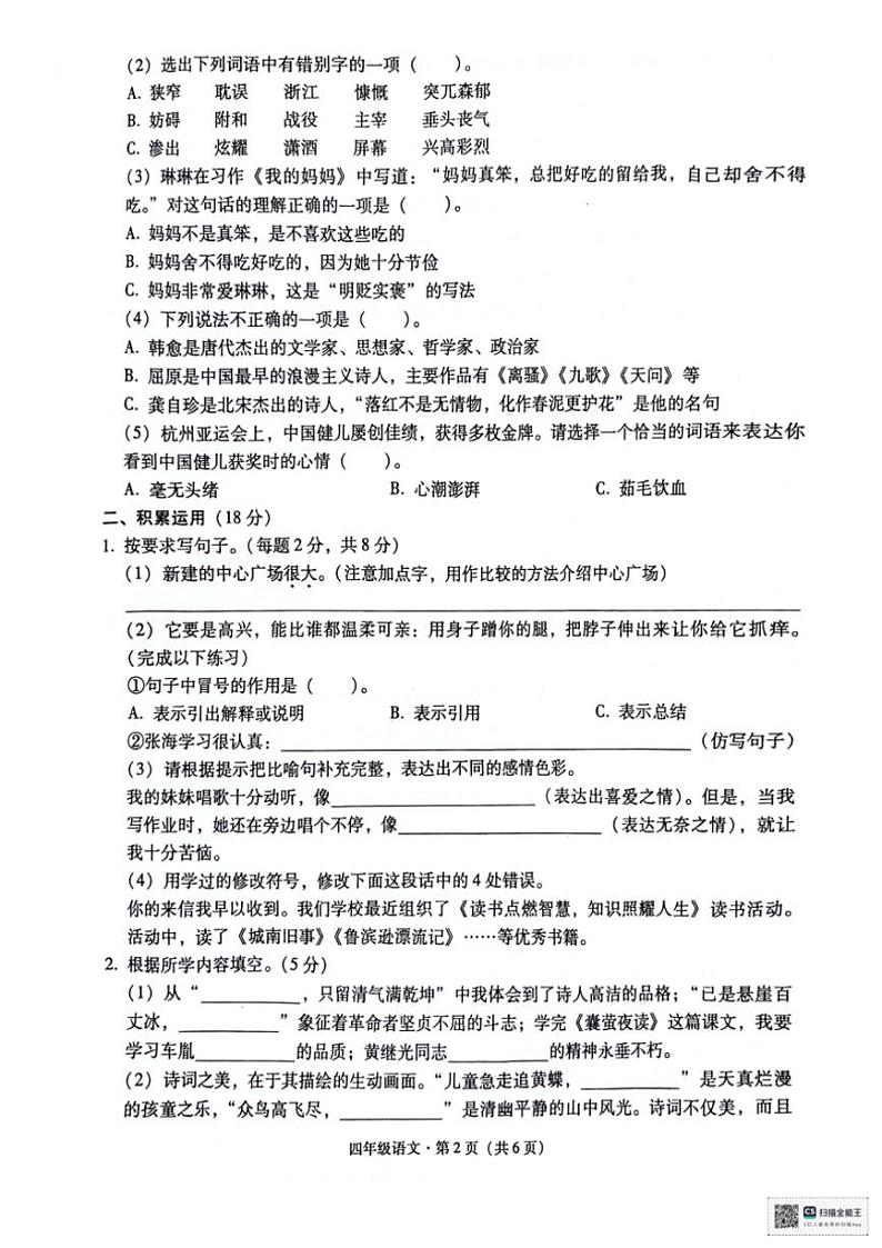 [语文][期末]云南省昭通市巧家县2023～2024学年四年级下学期期末质量检测语文试卷( 无答案)02