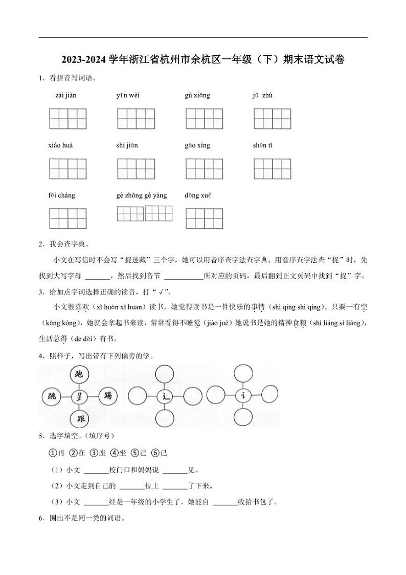 [语文][期末]浙江省杭州市余杭区2023～2024学年一年级(下)语文期末试卷(有答案)01