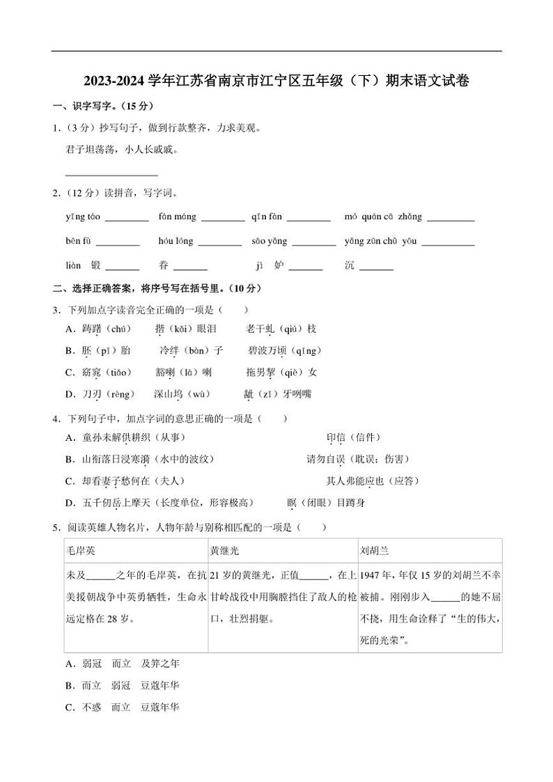[语文][期末]江苏省南京市江宁区2023～2024学年五年级下学期期末语文试卷(有答案)01
