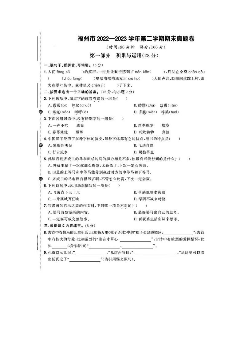 [语文][期末]福建省福州市2022～2023学年五年级下学期期末语文试卷(有答案)01