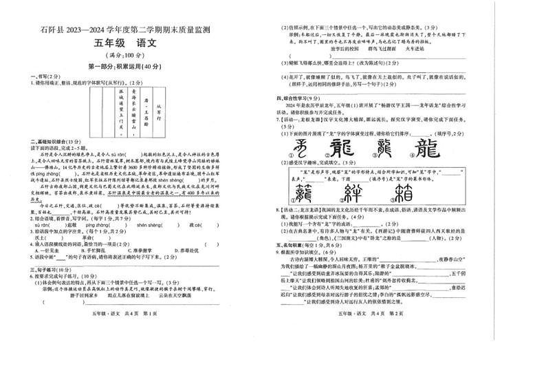 [语文][期末]贵州省铜仁市石阡县2023～2024学年五年级下学期期末质量监测语文试卷(无答案)第1页