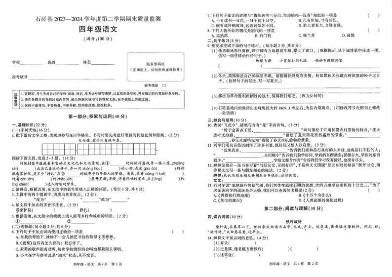 [语文][期末]贵州省铜仁市石阡县2023～2024学年四年级语文下学期期末质量监测( 无答案)第1页