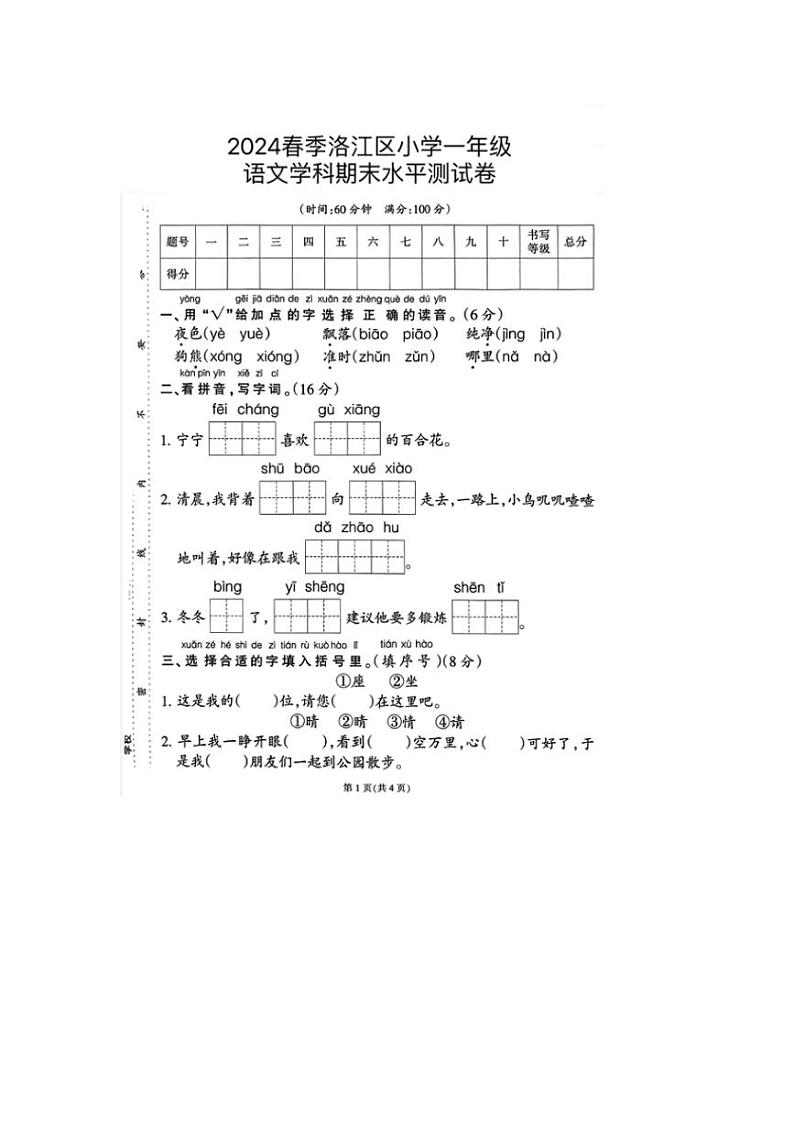 [语文][期末]福建省泉州市洛江区2023～2024学年一年级语文下学期期末水平测试卷(无答案)01