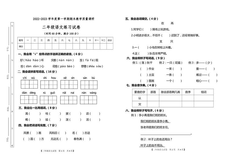 [语文][期末]2022_2023学年度第一学期二年级语文期末试卷(无答案)第1页