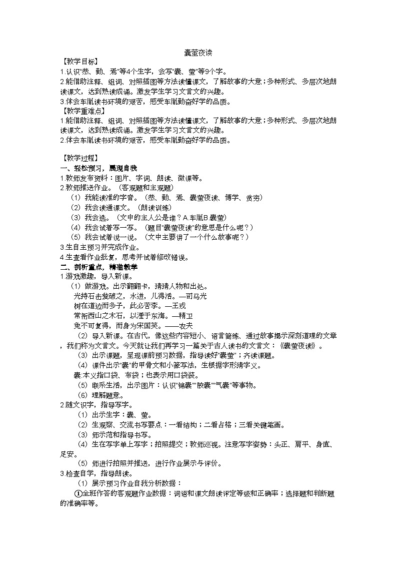 四下《囊萤夜读》教学设计01