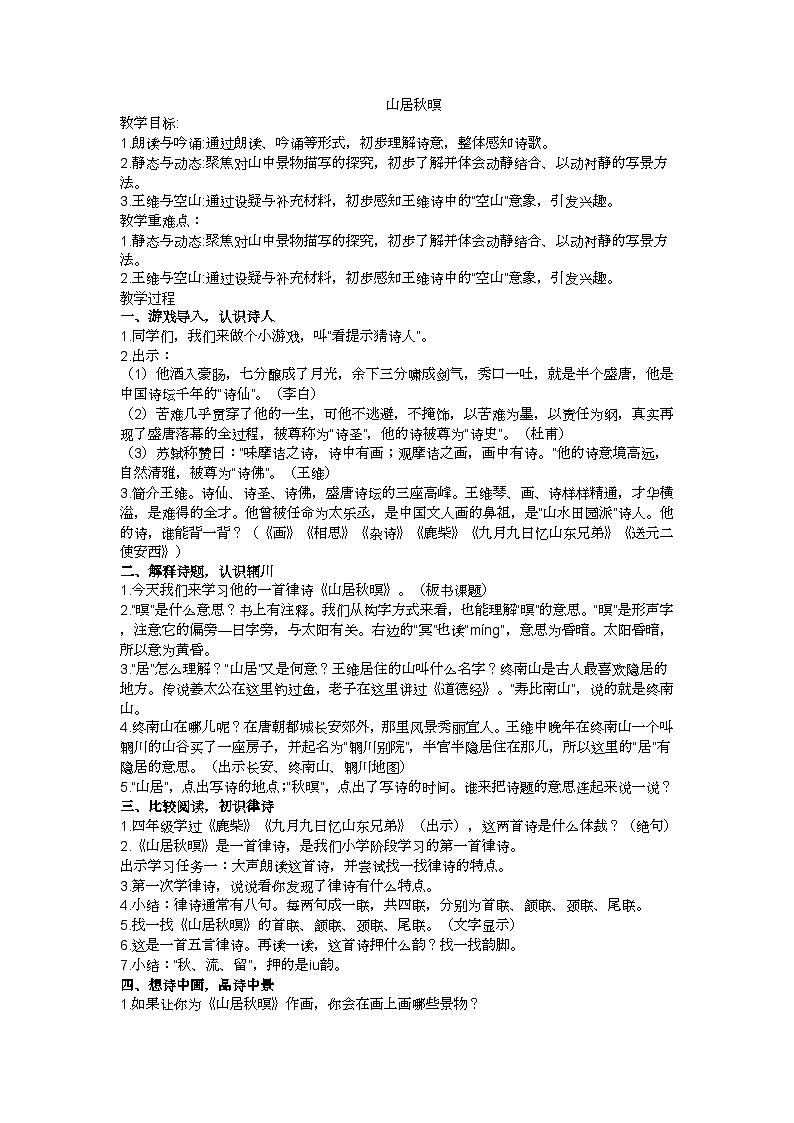 五上《山居秋暝》教学设计01