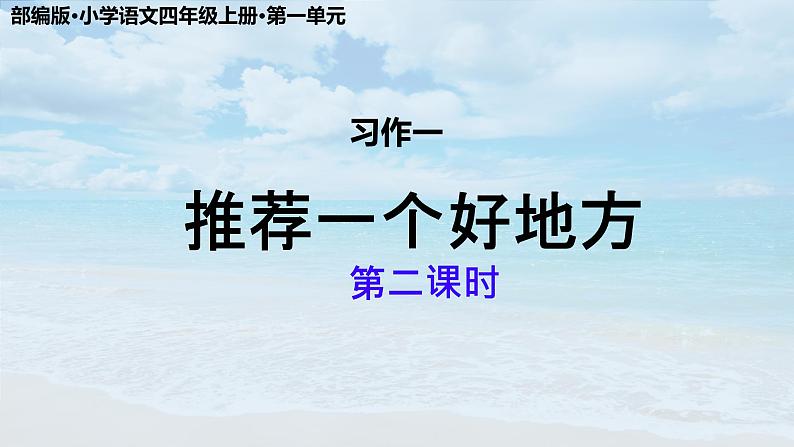 部编版四年级上册语文习作一课件：推荐一个好地方(第二课时）01