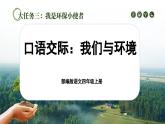 【任务群】部编版语文四上 《口语交际：我们与环境》课件+教案+音视频素材+课文朗读