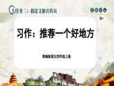 【任务群】部编版语文四上 《习作一：推荐一个好地方》课件+教案+音视频素材+课文朗读