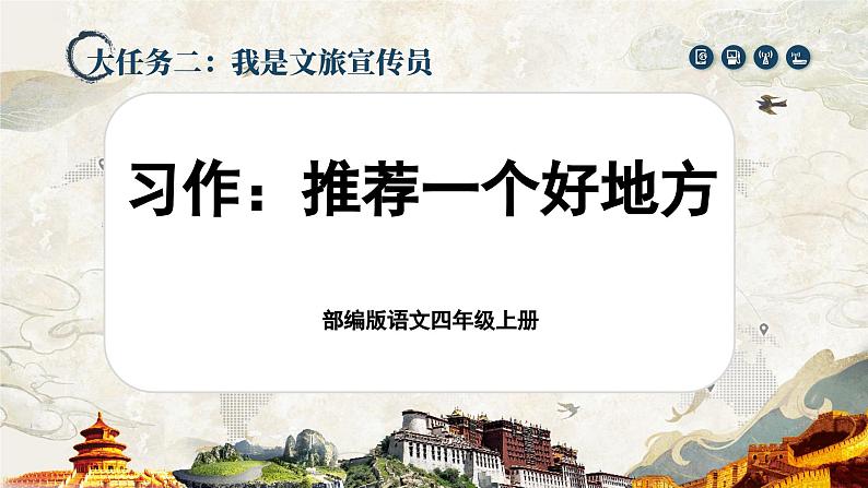 【任务群】部编版语文四上 《习作一：推荐一个好地方》课件+教案+音视频素材+课文朗读01