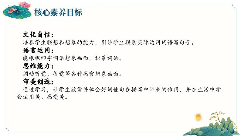 【任务群】部编版语文四上 《语文园地一》课件+教案+音视频素材+课文朗读02