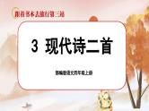【任务群】部编版语文四上 3《现代诗二首》课件+教案+音视频素材+课文朗读