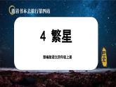 【任务群】部编版语文四上 4《繁星》课件+教案+音视频素材+课文朗读