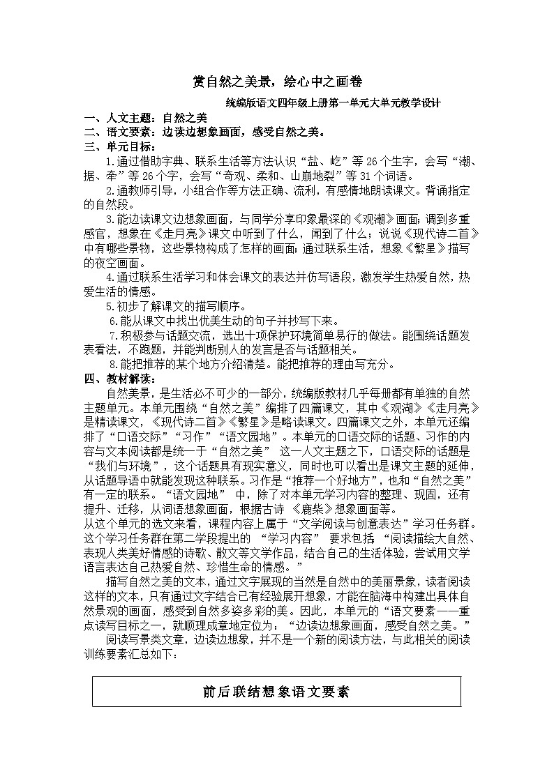 【任务群】部编版语文四上 第一单元（大单元教学设计）01