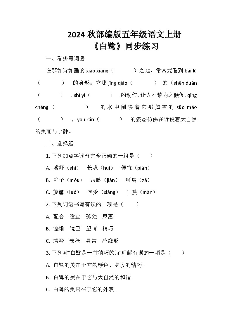 2024秋部编版五年级语文上册《白鹭》同步练习01