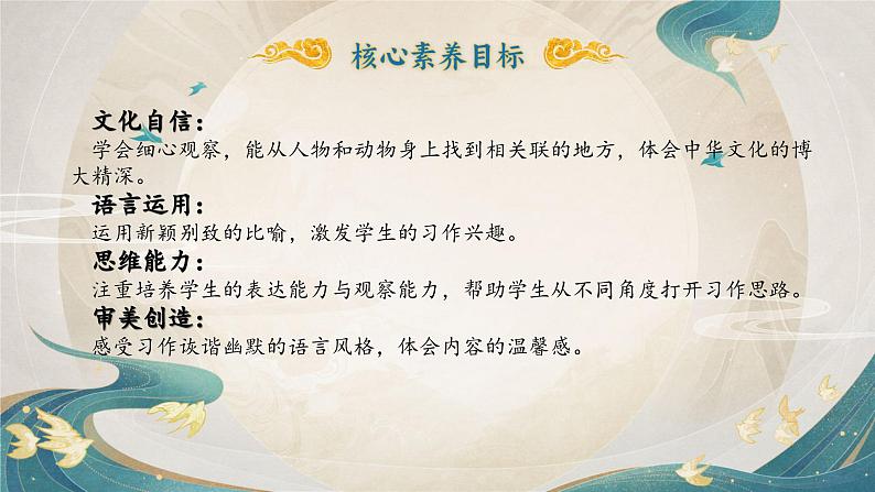 【任务群】部编版语文四上 《习作二：小小“动物园”》课件+教案+音视频素材+课文朗读02