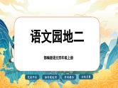 【任务群】部编版语文四上 《语文园地二》课件+教案+音视频素材+课文朗读