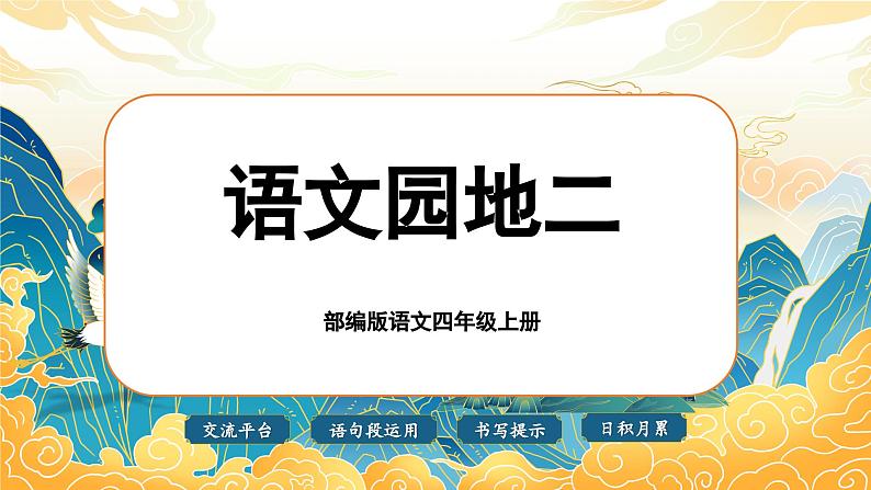 【任务群】部编版语文四上 《语文园地二》课件+教案+音视频素材+课文朗读01