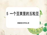 【任务群】部编版语文四上 5《一个豆荚里的五粒豆》课件+教案+音视频素材+课文朗读
