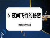 【任务群】部编版语文四上 6《夜间飞行的秘密》课件+教案+音视频素材+课文朗读