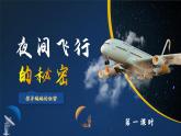 【任务群】部编版语文四上 6《夜间飞行的秘密》课件+教案+音视频素材+课文朗读