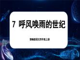 【任务群】部编版语文四上 7《呼风唤雨的世纪》课件+教案+音视频素材+课文朗读