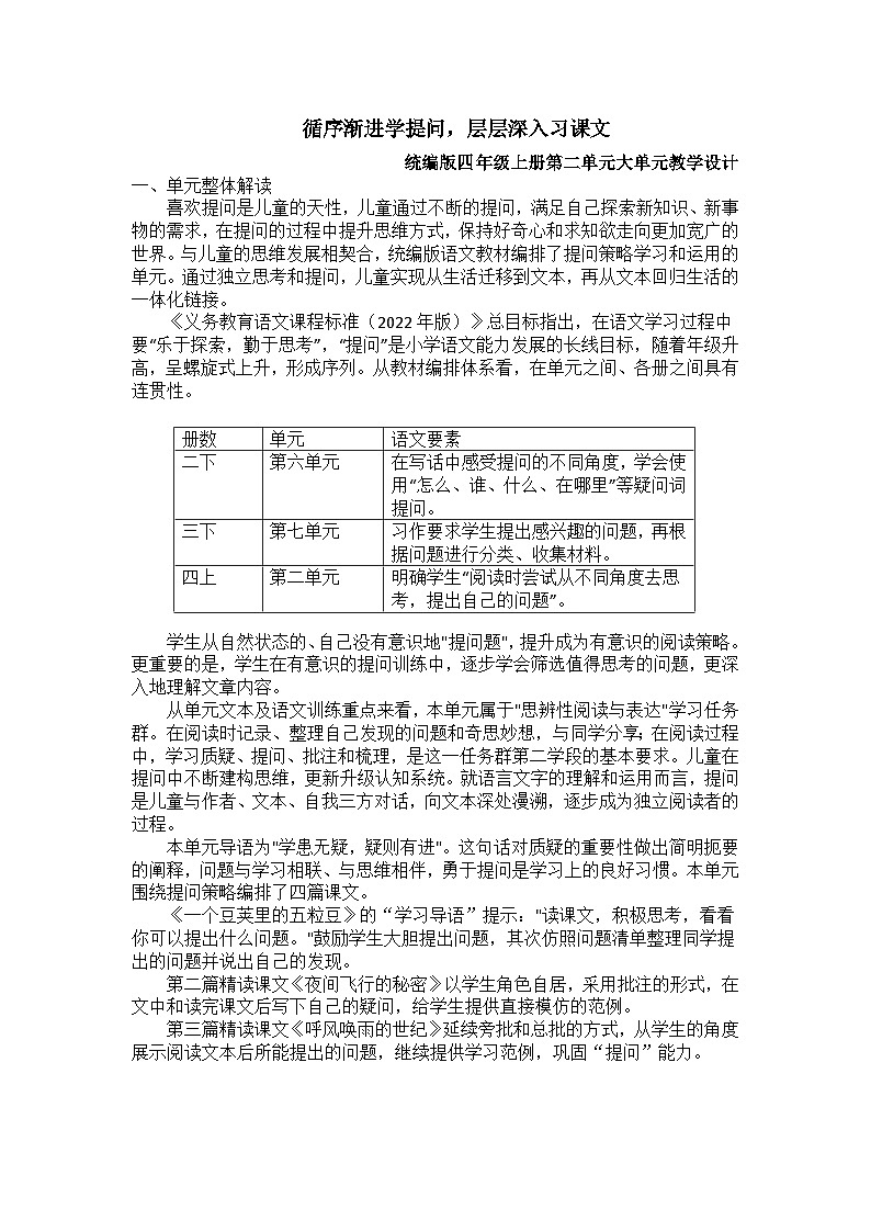 【任务群】部编版语文四上 第二单元（大单元教学设计）01