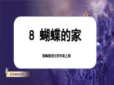 【任务群】部编版语文四上 8《蝴蝶的家》课件+教案+音视频素材+课文朗读