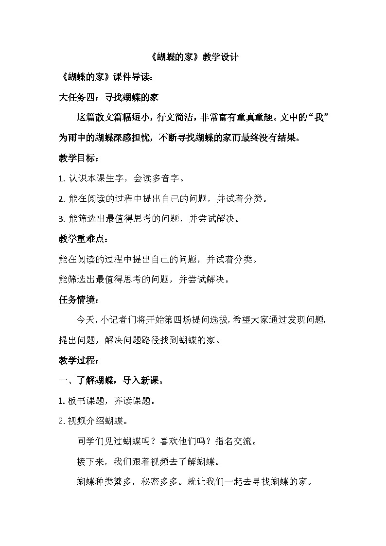 【任务群】部编版语文四上 8《蝴蝶的家》课件+教案+音视频素材+课文朗读01