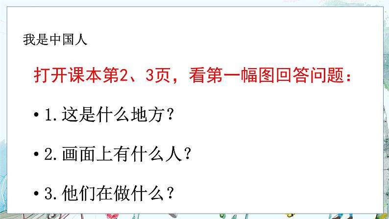 部编语文一年级上册 上学了 1.我是中国人 PPT课件+教案04