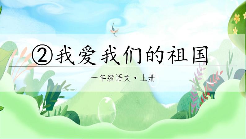 部编语文一年级上册 上学了 2.我爱我们的祖国 PPT课件+教案01