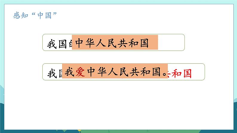部编语文一年级上册 上学了 2.我爱我们的祖国 PPT课件+教案02