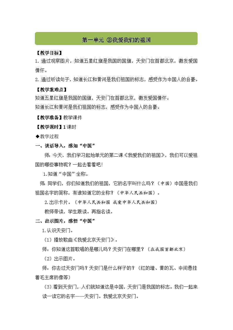 部编语文一年级上册 上学了 2.我爱我们的祖国 PPT课件+教案01