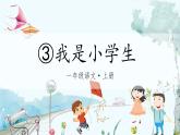 部編語文一年級上冊 上學(xué)了 3.我是小學(xué)生 PPT課件+教案