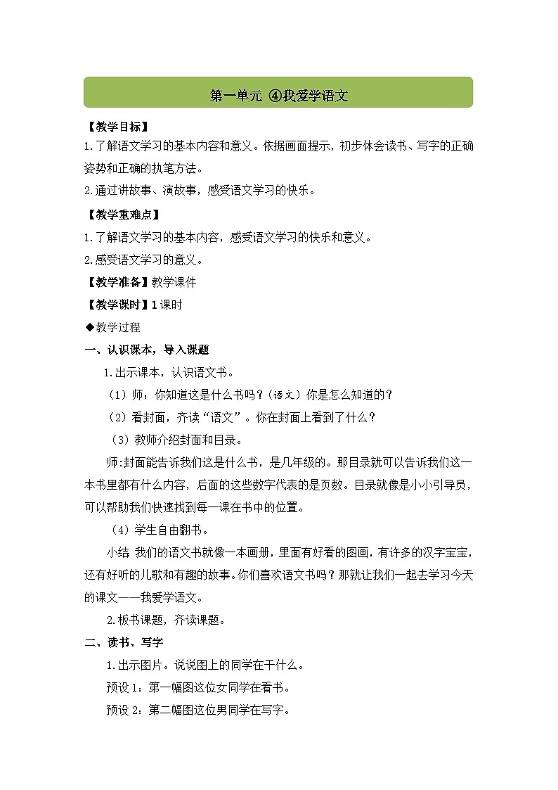 部编语文一年级上册 上学了 4.我爱学语文 PPT课件+教案01