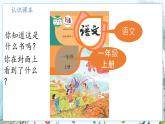 部編語(yǔ)文一年級(jí)上冊(cè) 上學(xué)了 4.我愛(ài)學(xué)語(yǔ)文 PPT課件+教案