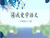 部編語(yǔ)文一年級(jí)上冊(cè) 上學(xué)了 4.我愛(ài)學(xué)語(yǔ)文 PPT課件+教案