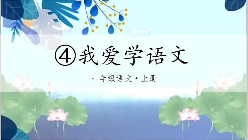 部编语文一年级上册 上学了 4.我爱学语文 PPT课件+教案02