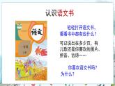 部編語(yǔ)文一年級(jí)上冊(cè) 上學(xué)了 4.我愛(ài)學(xué)語(yǔ)文 PPT課件+教案