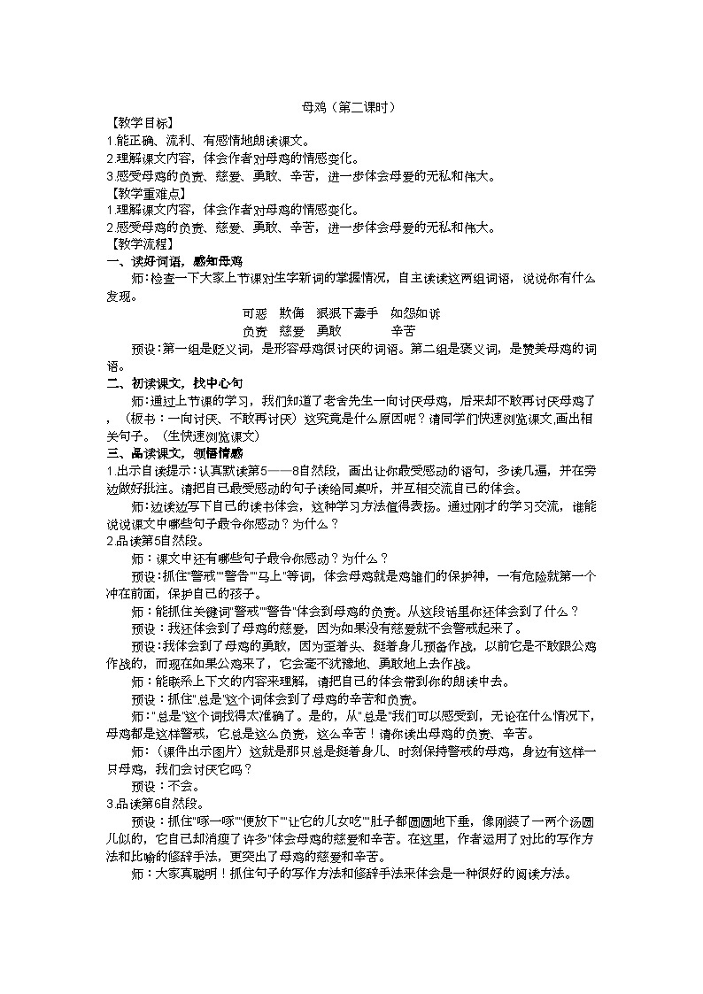 四下母鸡第二课时教学设计01