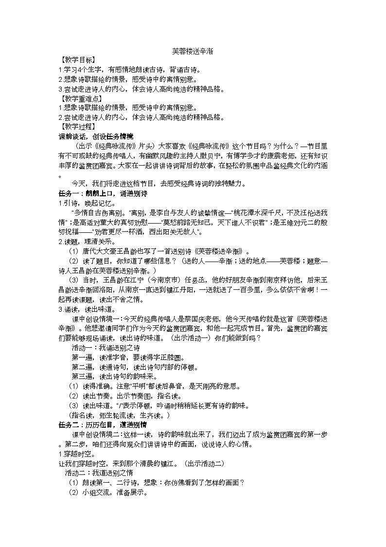 四下《芙蓉楼送辛渐》教学设计01