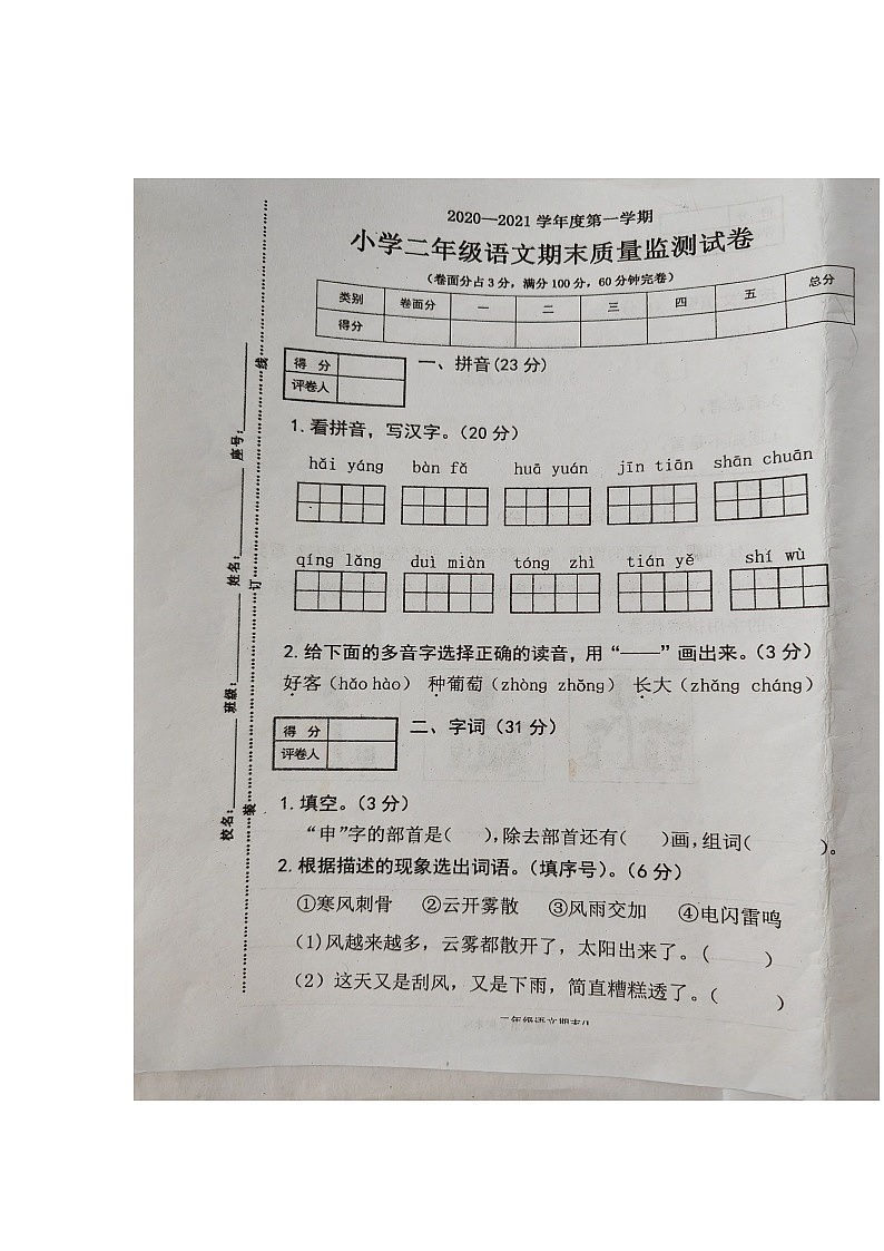 2020-2021年广东梅县一年级语文上册部编版期末质量监测试卷01