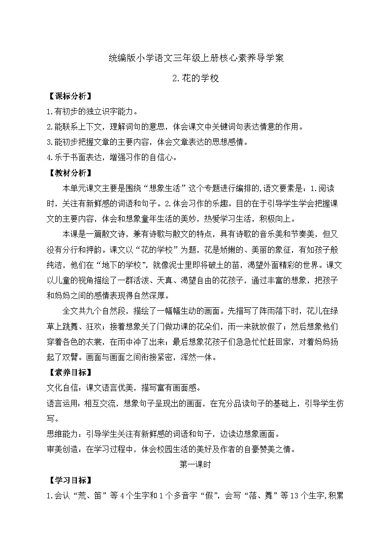 【教-学-评一体】统编版语文三年级上册-2. 花的学校 两课时（课件+教案+学案+习题）01