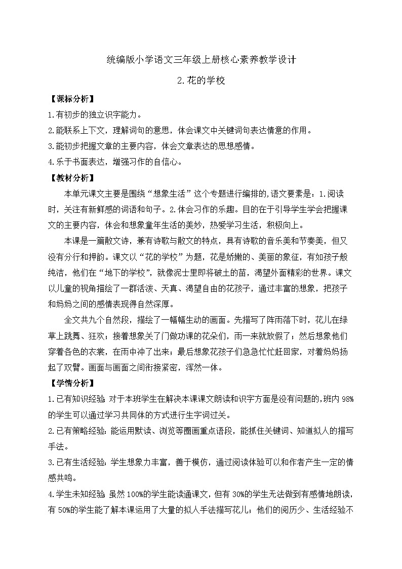 【教-学-评一体】统编版语文三年级上册-2. 花的学校 两课时（课件+教案+学案+习题）01