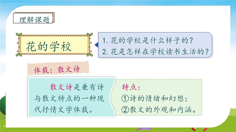 【教-学-评一体】统编版语文三年级上册-2. 花的学校 两课时（课件+教案+学案+习题）08