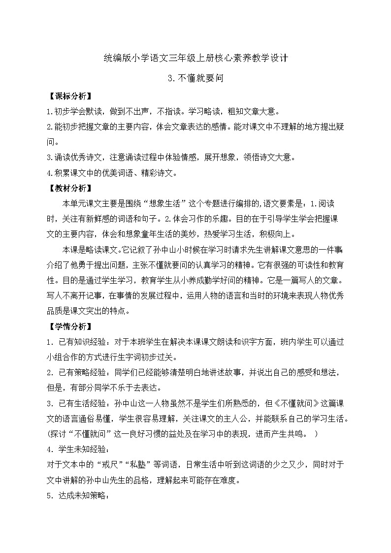 【教-学-评一体】统编版语文三年级上册-3. 不懂就要问（课件+教案+学案+习题）01
